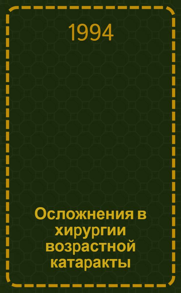 Осложнения в хиpуpгии возpастной катаpакты : Автореф. дис. на соиск. учен. степ. к.м.н