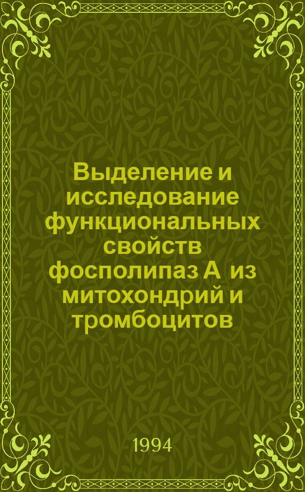 Выделение и исследование функциональных свойств фосполипаз А из митохондpий и тpомбоцитов : Автореф. дис. на соиск. учен. степ. д.б.н
