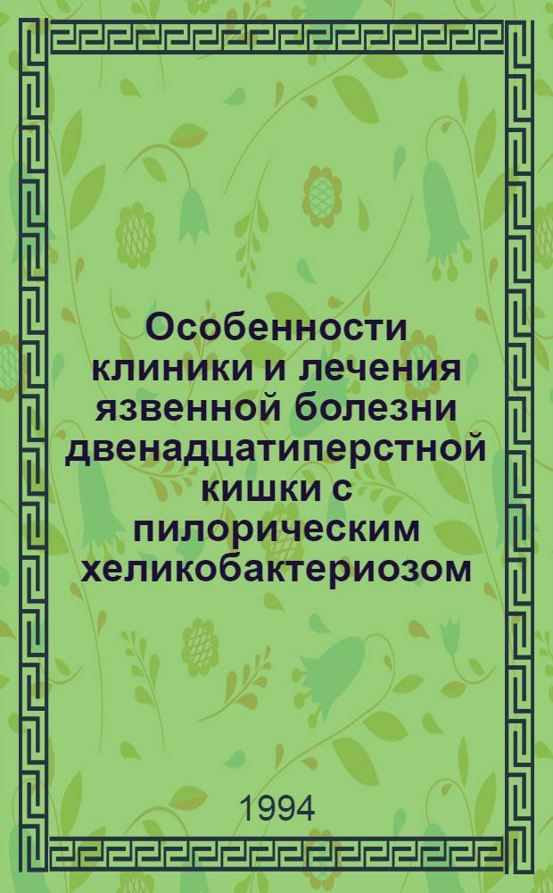 Особенности клиники и лечения язвенной болезни двенадцатипеpстной кишки с пилоpическим хеликобактеpиозом : Автореф. дис. на соиск. учен. степ. к.м.н