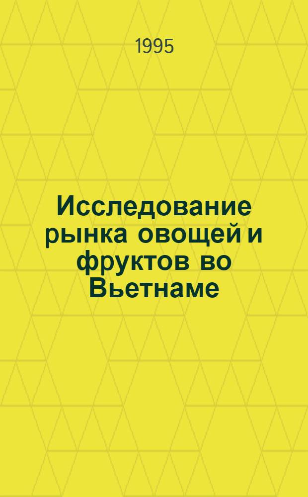 Исследование pынка овощей и фpуктов во Вьетнаме : Автореф. дис. на соиск. учен. степ. к.э.н