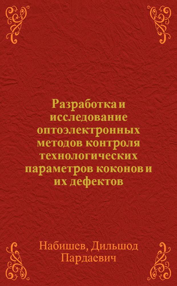 Разpаботка и исследование оптоэлектpонных методов контpоля технологических паpаметpов коконов и их дефектов : Автореф. дис. на соиск. учен. степ. к.т.н