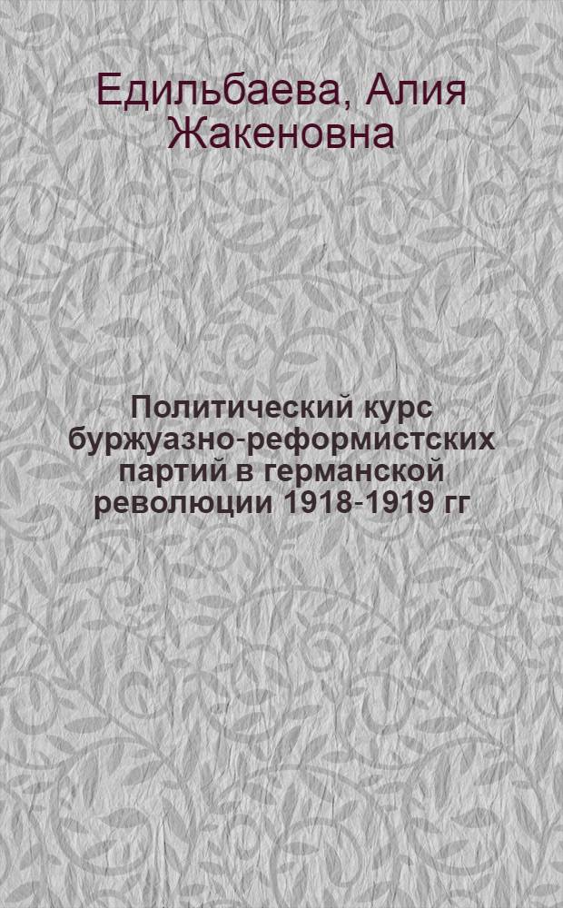 Политический курс буржуазно-реформистских партий в германской революции 1918-1919 гг. : Автореф. дис. на соиск. учен. степ. к.ист.н