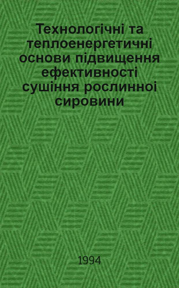 Технологiчнi та теплоенергетичнi основи пiдвищення ефективностi сушiння рослинноi сировини : Автореф. дис. на соиск. учен. степ. д.т.н