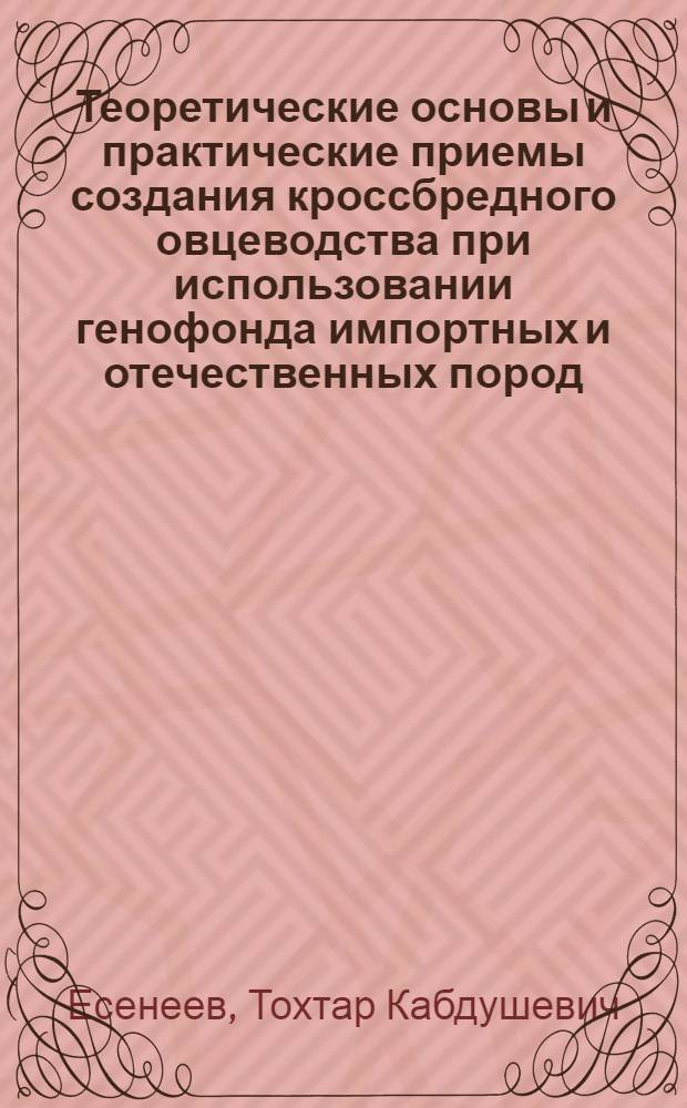 Теоретические основы и практические приемы создания кроссбредного овцеводства при использовании генофонда импортных и отечественных пород : Автореф. дис. на соиск. учен. степ. д.с.-х.н