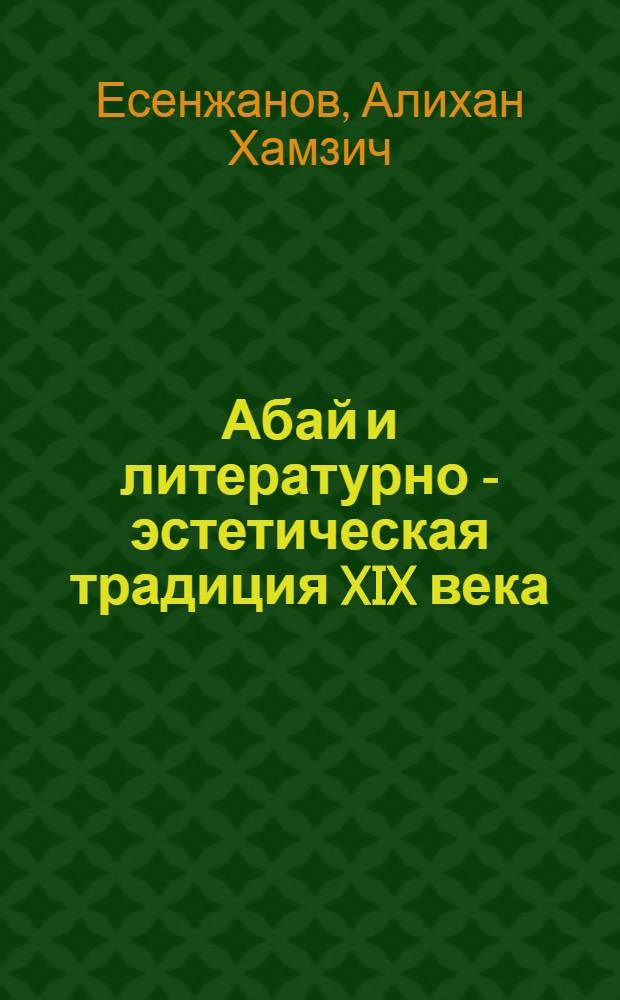 Абай и литературно - эстетическая традиция XIX века : Автореф. дис. на соиск. учен. степ. к.филол.н