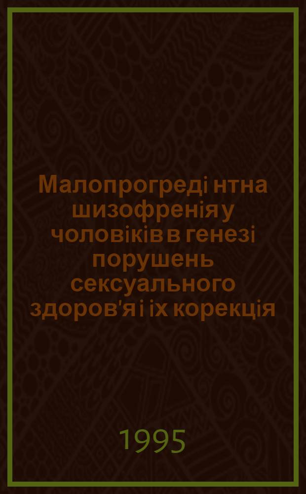 Малопрогредi нтна шизофренiя у чоловiкiв в генезi порушень сексуального здоров'я i iх корекцiя : Автореф. дис. на соиск. учен. степ. к.м.н