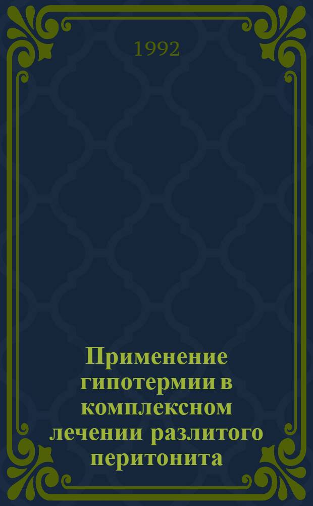 Применение гипотермии в комплексном лечении разлитого перитонита: (Клинико-эксперим. исслед.) : Автореф. дис. на соиск. учен. степ. к.м.н