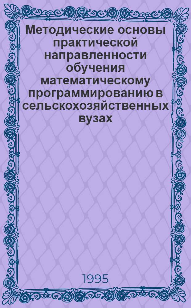 Методические основы практической направленности обучения математическому программированию в сельскохозяйственных вузах : Автореф. дис. на соиск. учен. степ. к.п.н