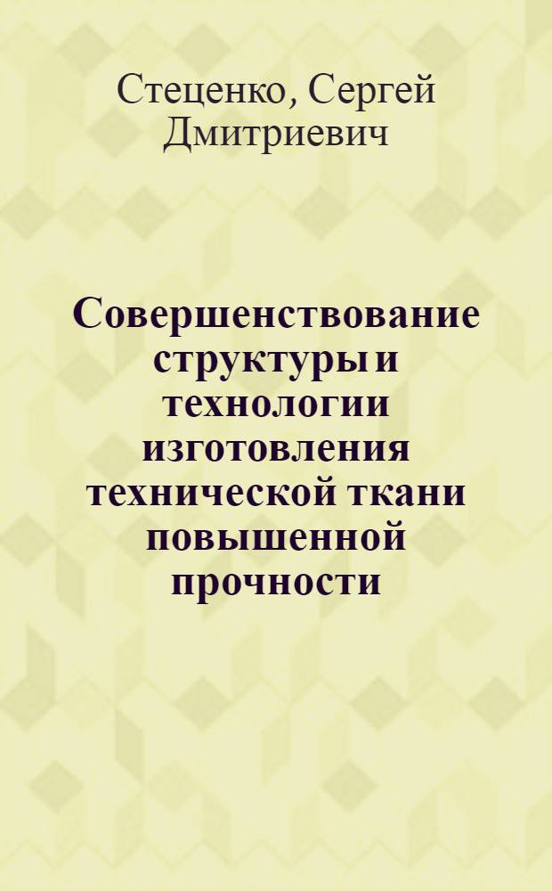 Совершенствование структуры и технологии изготовления технической ткани повышенной прочности : Автореф. дис. на соиск. учен. степ. к.т.н