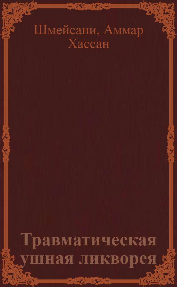 Травматическая ушная ликворея : Автореф. дис. на соиск. учен. степ. к.м.н