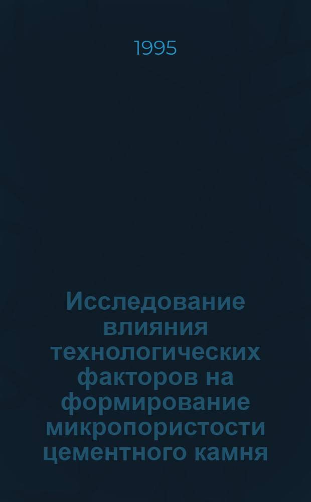 Исследование влияния технологических факторов на формирование микропористости цементного камня : Автореф. дис. на соиск. учен. степ. к.т.н