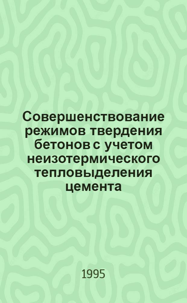 Совершенствование режимов твердения бетонов с учетом неизотермического тепловыделения цемента : Автореф. дис. на соиск. учен. степ. к.т.н