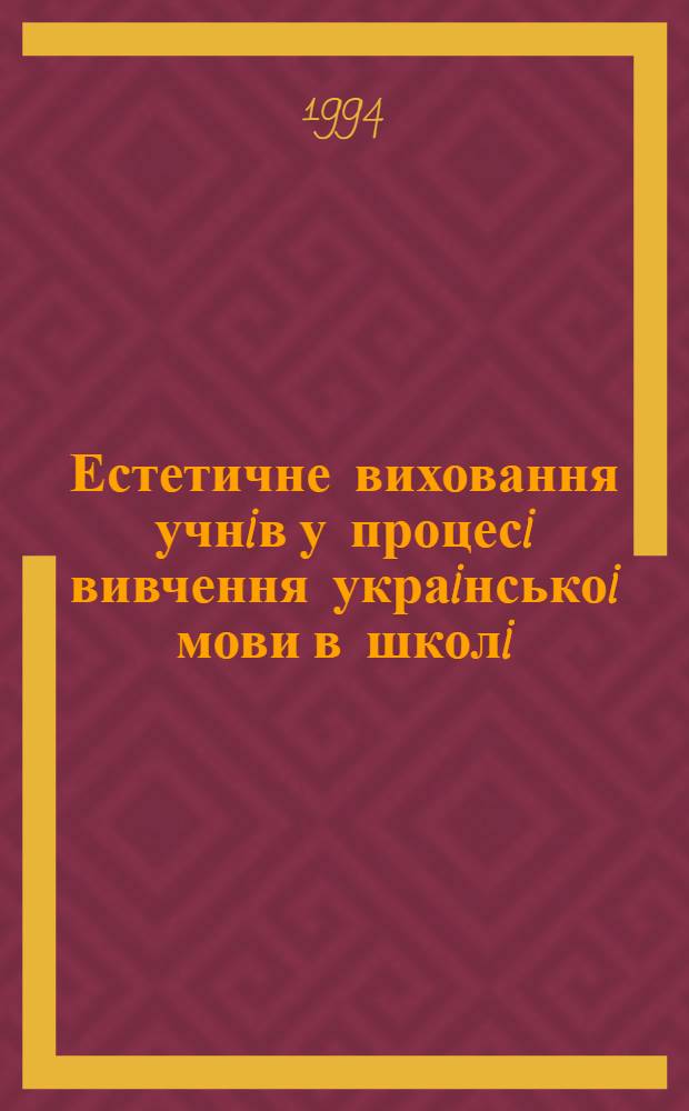 Естетичне виховання учнiв у процесi вивчення украiнськоi мови в школi (5-7 класи) : Автореф. дис. на соиск. учен. степ. к.п.н