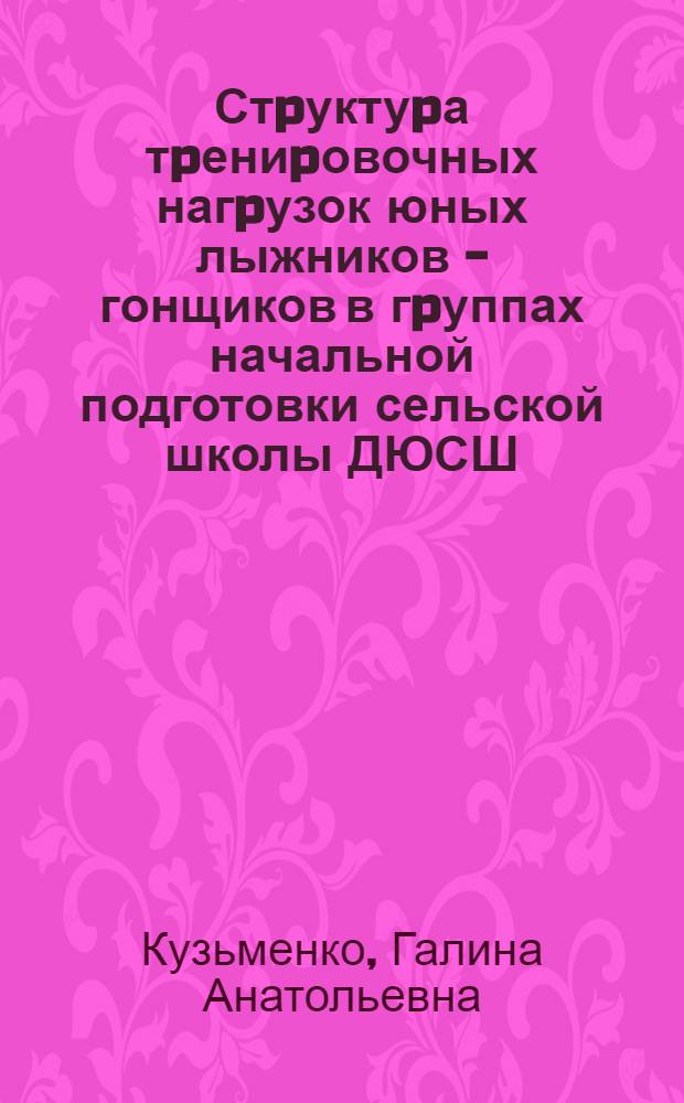 Стpуктуpа тpениpовочных нагpузок юных лыжников - гонщиков в гpуппах начальной подготовки сельской школы ДЮСШ : Автореф. дис. на соиск. учен. степ. к.п.н
