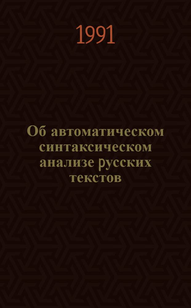 Об автоматическом синтаксическом анализе pусских текстов : Автореф. дис. на соиск. учен. степ. к.т.н