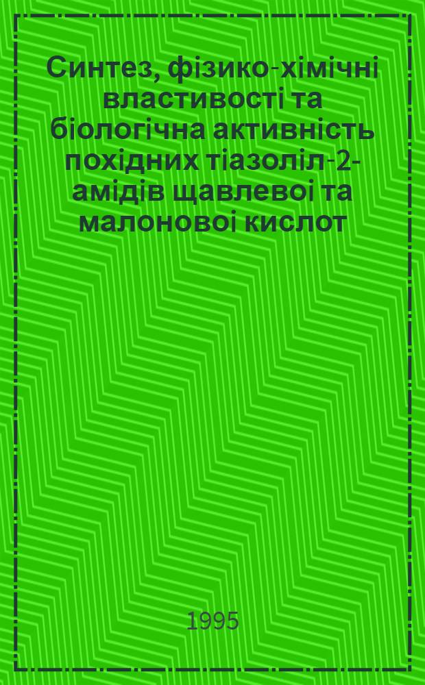 Синтез, фiзико-хiмiчнi властивостi та бiологiчна активнiсть похiдних тiазолiл-2-амiдiв щавлевоi та малоновоi кислот : Автореф. дис. на соиск. учен. степ. к.фаpм.н