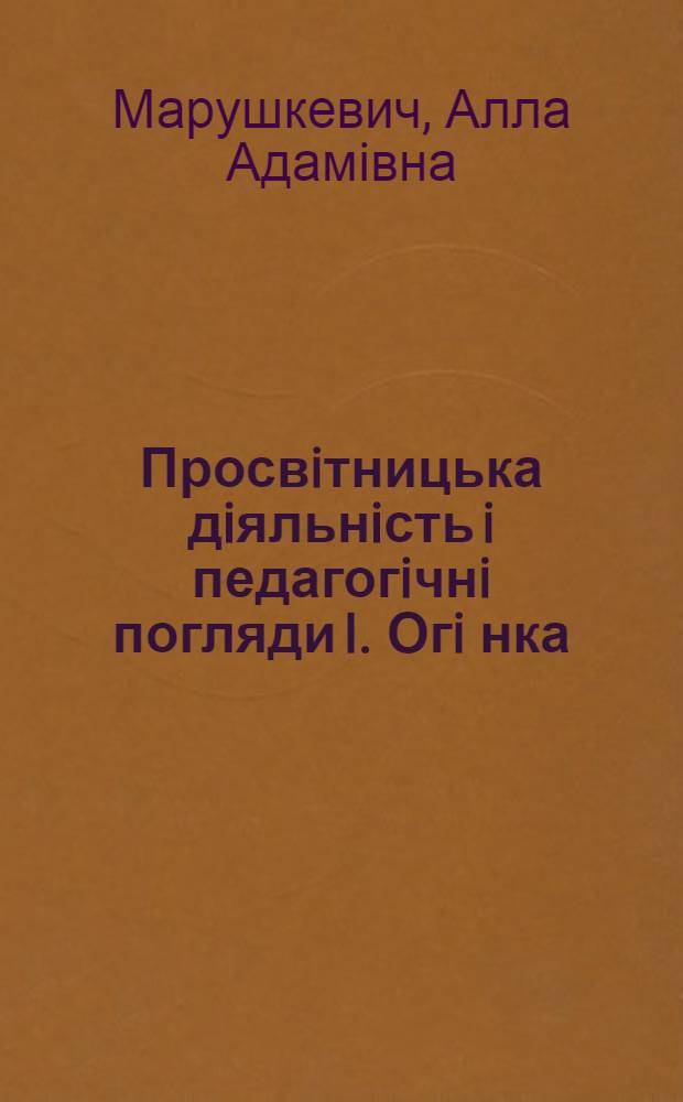 Просвiтницька дiяльнiсть i педагогiчнi погляди I. Огi нка : Автореф. дис. на соиск. учен. степ. к.п.н