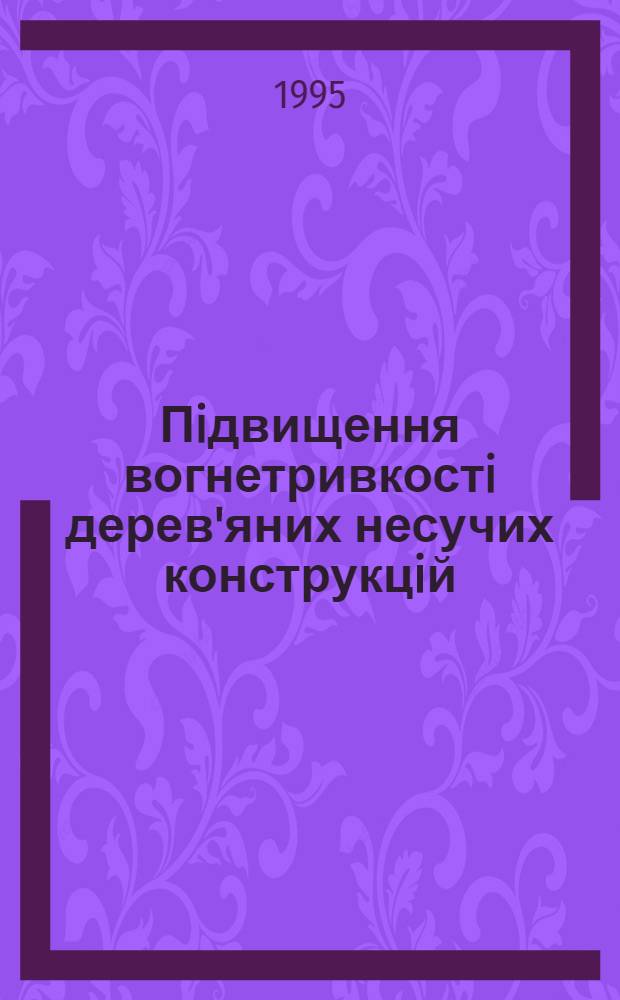 Пiдвищення вогнетривкостi дерев'яних несучих конструкцiй : Автореф. дис. на соиск. учен. степ. к.т.н