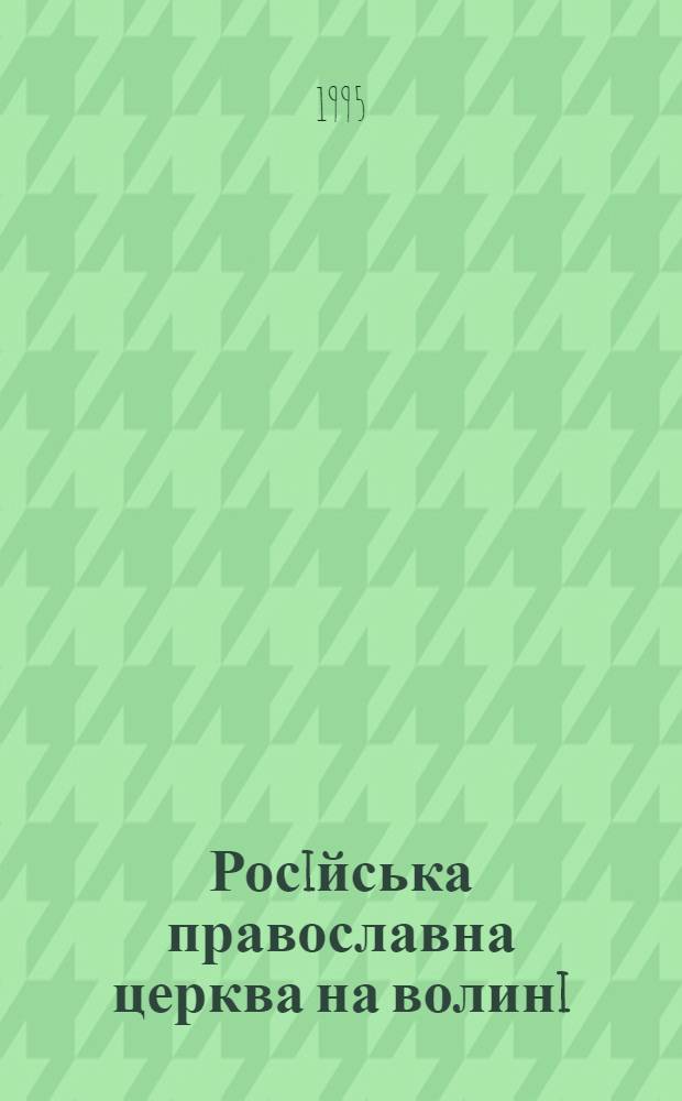 Росiйська православна церква на волинi: (1793-1917 рр.) : Автореф. дис. на соиск. учен. степ. к.ист.н