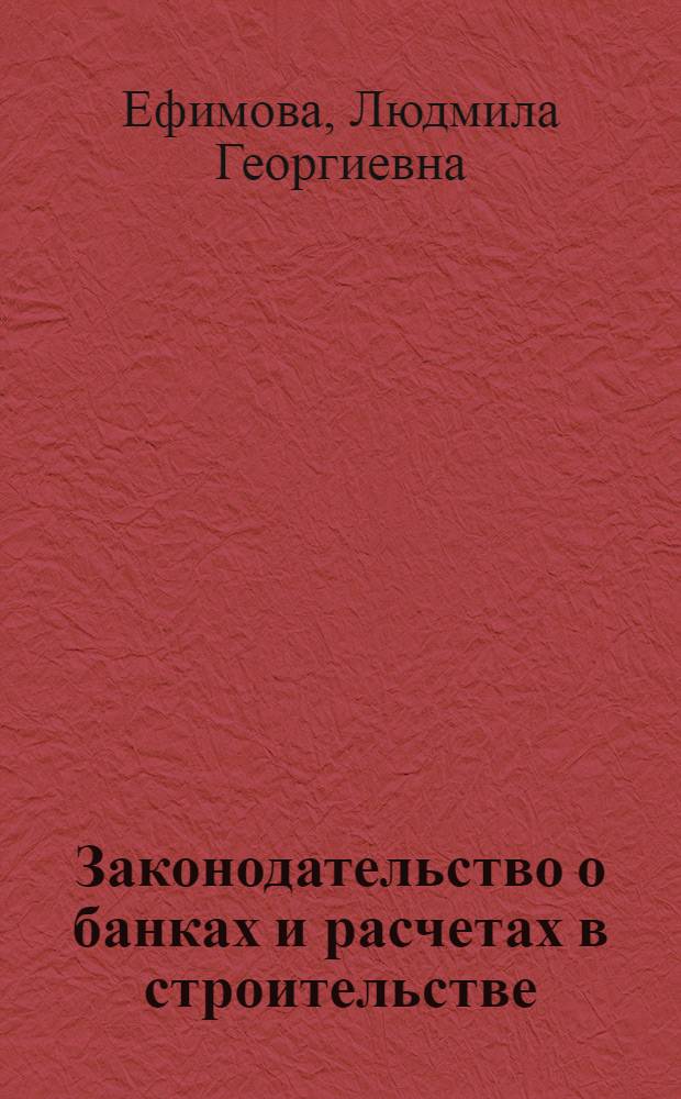 Законодательство о банках и расчетах в строительстве : Автореф. дис. на соиск. учен. степ. к.ю.н