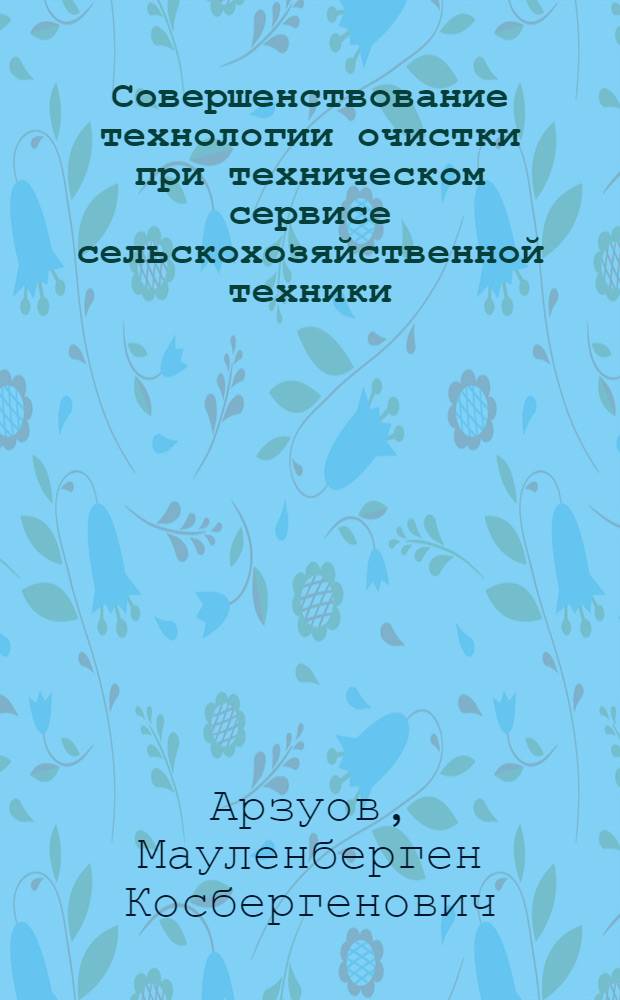 Совершенствование технологии очистки при техническом сервисе сельскохозяйственной техники : Автореф. дис. на соиск. учен. степ. к.т.н