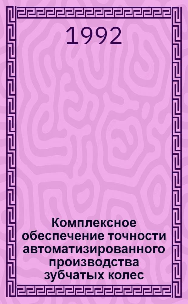 Комплексное обеспечение точности автоматизированного производства зубчатых колес : Автореф. дис. на соиск. учен. степ. д.т.н