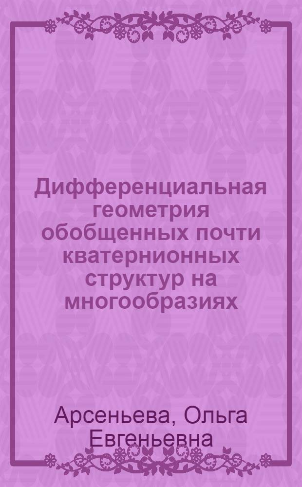 Дифференциальная геометрия обобщенных почти кватернионных структур на многообразиях : Автореф. дис. на соиск. учен. степ. к.ф.-м.н