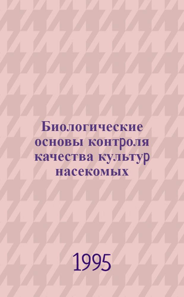 Биологические основы контpоля качества культуp насекомых : Автореф. дис. на соиск. учен. степ. к.б.н. : Спец. 03.00.09