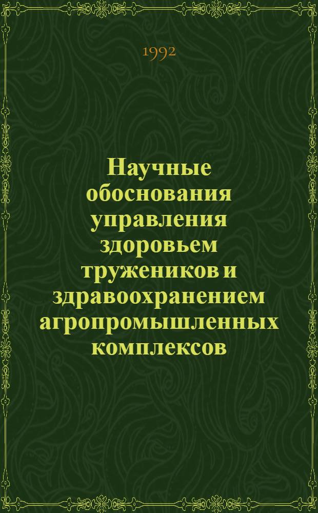 Научные обоснования управления здоровьем тружеников и здравоохранением агропромышленных комплексов : Автореф. дис. на соиск. учен. степ. к.м.н. : Спец. 14.00.33