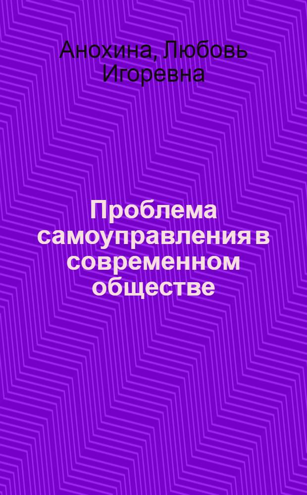 Проблема самоуправления в современном обществе : Автореф. дис. на соиск. учен. степ. к.филос.н. : Спец. 09.00.02