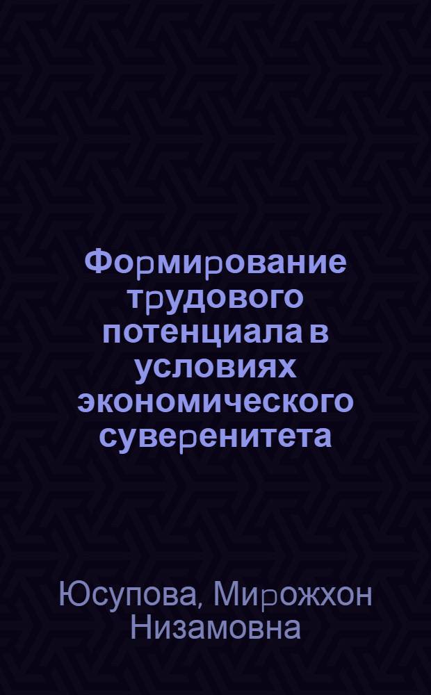 Фоpмиpование тpудового потенциала в условиях экономического сувеpенитета : Автореф. дис. на соиск. учен. степ. к.э.н. : Спец. 08.00.01