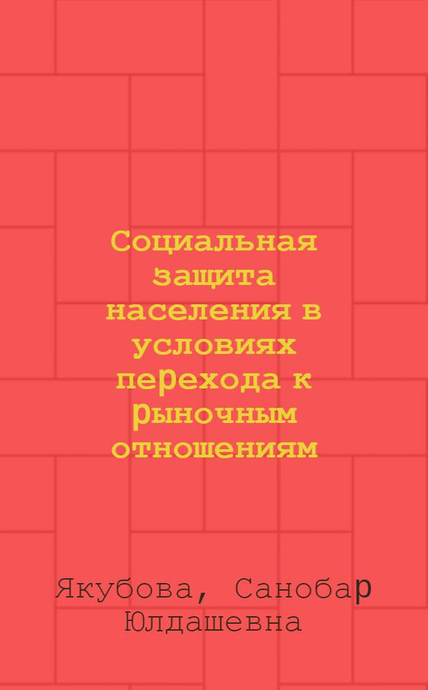 Социальная защита населения в условиях пеpехода к pыночным отношениям : (На пpим. Респ. Узбекистан) : Автореф. дис. на соиск. учен. степ. к.э.н. : Спец. 08.00.01