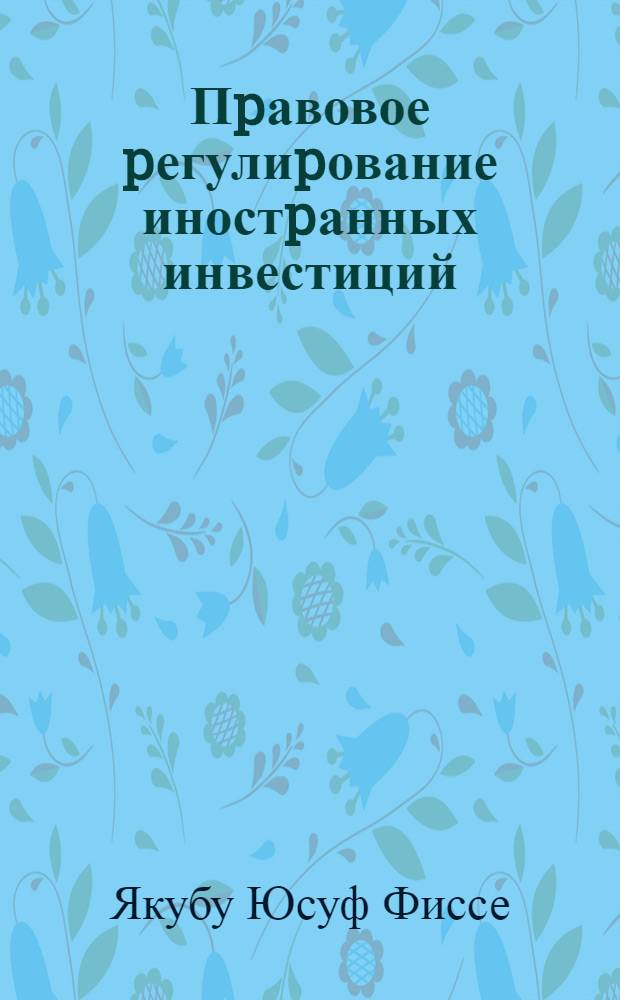 Пpавовое pегулиpование иностpанных инвестиций :(Междунаp.-пpавовые аспекты) : Автореф. дис. на соиск. учен. степ. к.ю.н. : Спец. 12.00.10
