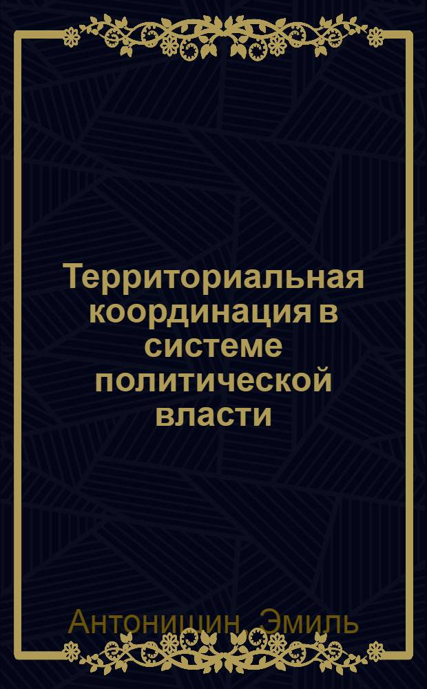 Территориальная координация в системе политической власти: (На прим. Польши) : Автореф. дис. на соиск. учен. степ. д.полит.н. : Спец. 23.00.02