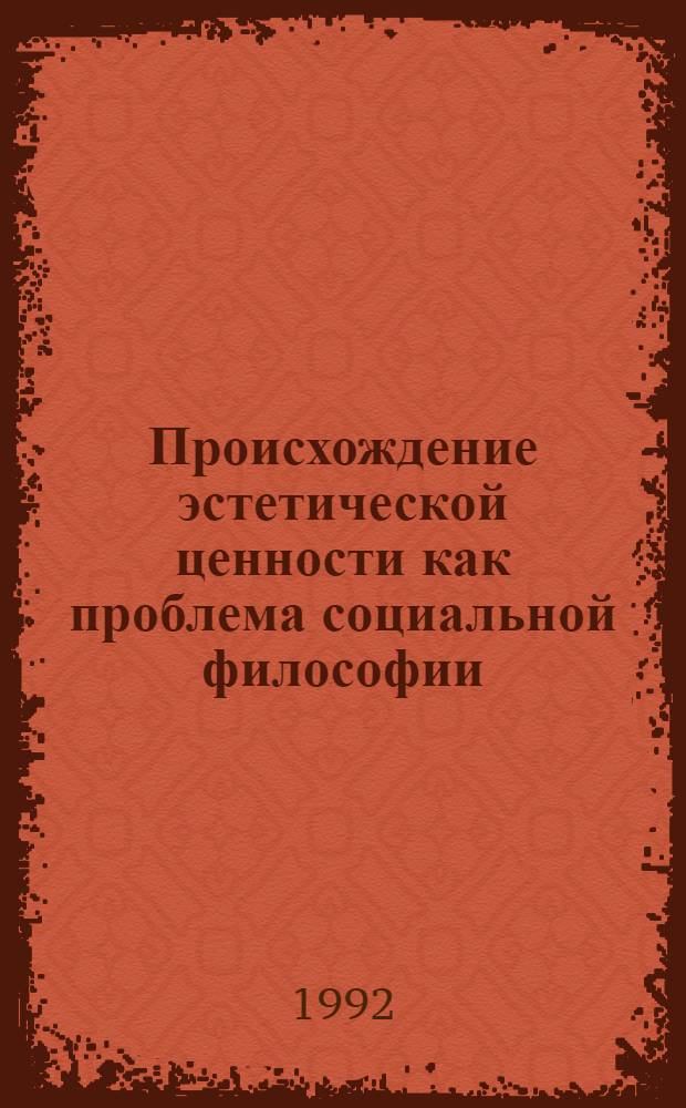 Происхождение эстетической ценности как проблема социальной философии : Автореф. дис. на соиск. учен. степ. к.филос.н. : Спец. 09.00.11