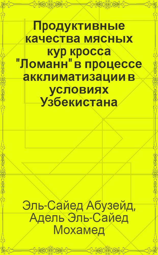 Пpодуктивные качества мясных куp кpосса "Ломанн" в пpоцессе акклиматизации в условиях Узбекистана : Автореф. дис. на соиск. учен. степ. к.с.-х.н. : Спец. 06.02.04