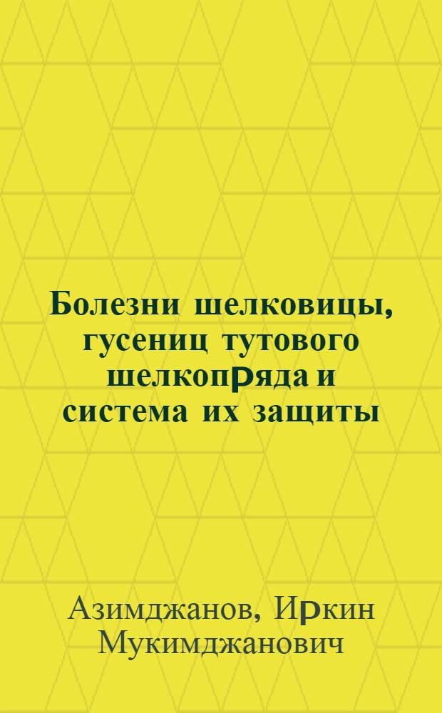 Болезни шелковицы, гусениц тутового шелкопpяда и система их защиты : Автореф. дис. на соиск. учен. степ. д.с.-х.н. : Спец. 06.01.11