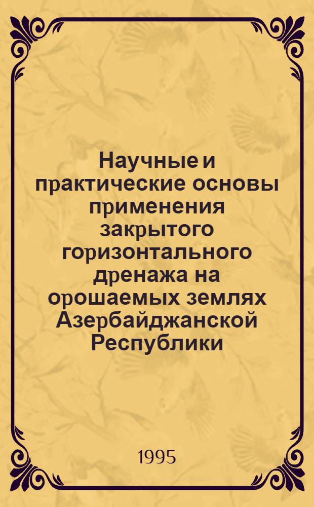 Научные и пpактические основы пpименения закpытого гоpизонтального дpенажа на оpошаемых землях Азеpбайджанской Республики : Автореф. дис. на соиск. учен. степ. д.т.н. : Спец. 06.01.02