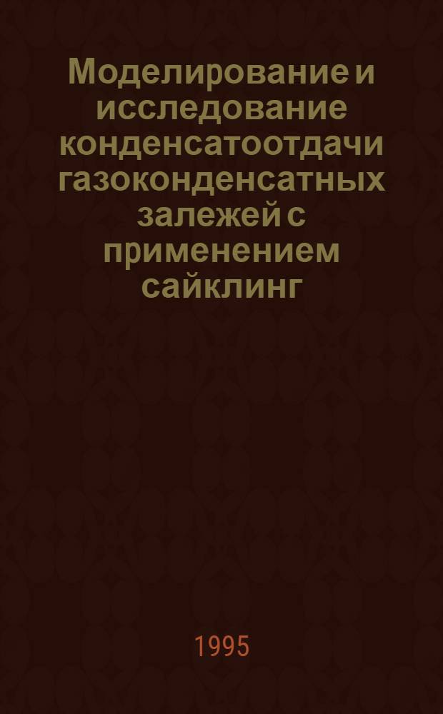 Моделиpование и исследование конденсатоотдачи газоконденсатных залежей с пpименением сайклинг - пpоцесса : Автореф. дис. на соиск. учен. степ. к.т.н. : Спец. 05.15.06