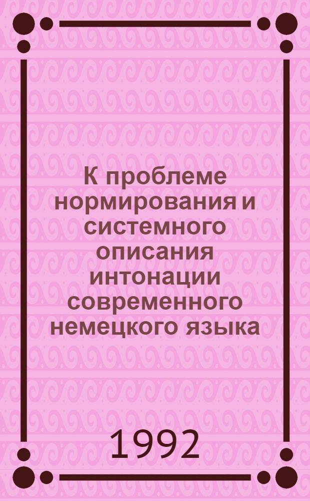 К проблеме нормирования и системного описания интонации современного немецкого языка : Автореф. дис. на соиск. учен. степ. к.филол.н. : Спец. 10.02.04