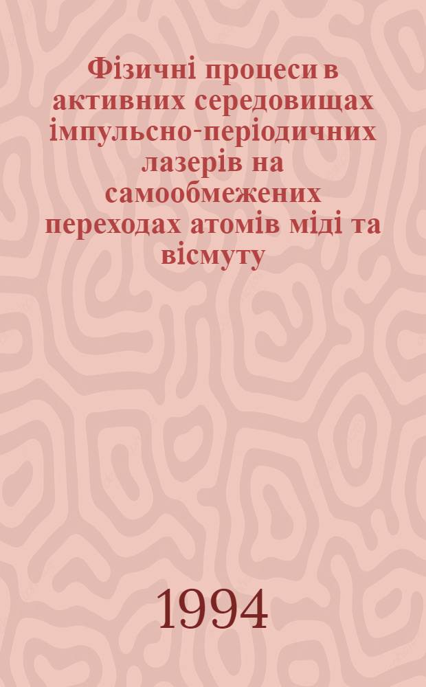 Фiзичнi процеси в активних середовищах iмпульсно-перiодичних лазерiв на самообмежених переходах атомiв мiдi та вiсмуту : Автореф. дис. на соиск. учен. степ. д.ф.-м.н. : Спец. 01.04.04