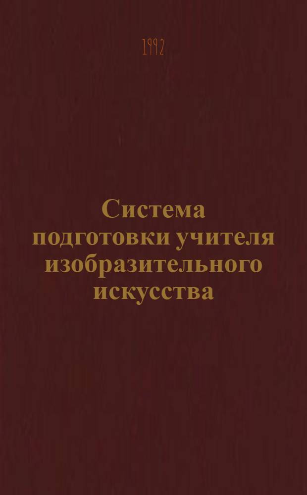 Система подготовки учителя изобразительного искусства : Автореф. дис. на соиск. учен. степ. д.п.н. : Спец. 13.00.02