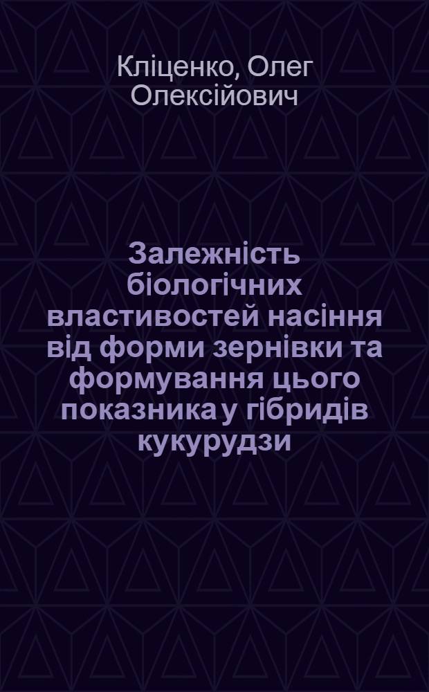 Залежнiсть бiологiчних властивостей насiння вiд форми зернiвки та формування цього показника у гiбридiв кукурудзи : Автореф. дис. на соиск. учен. степ. к.с.-х.н. : Спец. 06.01.05