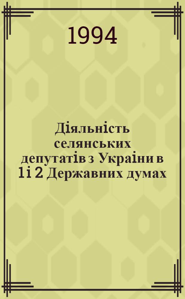 Дiяльнiсть селянських депутатiв з Украiни в 1 i 2 Державних думах : Автореф. дис. на соиск. учен. степ. к.ист.н. : Спец. 07.00.02