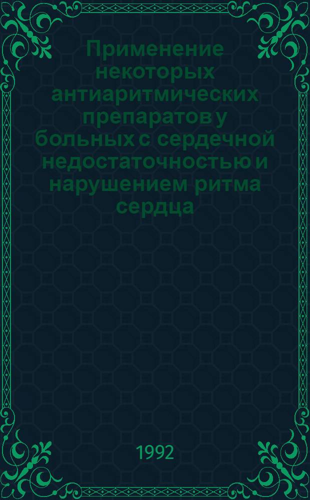 Применение некоторых антиаритмических препаратов у больных с сердечной недостаточностью и нарушением ритма сердца : Автореф. дис. на соиск. учен. степ. к.м.н. : Спец. 14.00.06