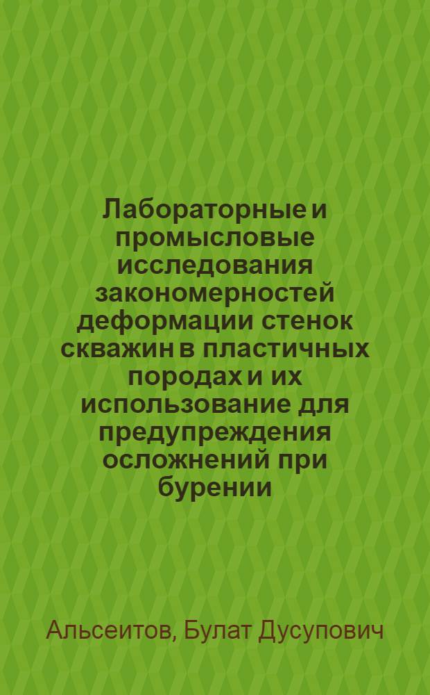 Лабораторные и промысловые исследования закономерностей деформации стенок скважин в пластичных породах и их использование для предупреждения осложнений при бурении : Автореф. дис. на соиск. учен. степ. к.т.н. : Спец. 05.15.10