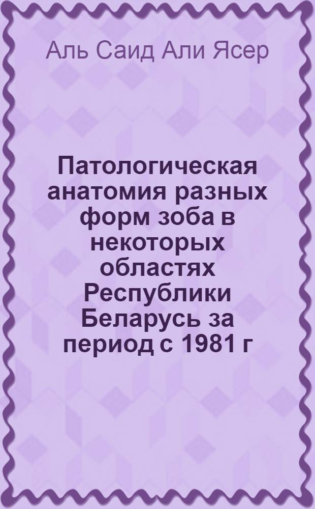 Патологическая анатомия разных форм зоба в некоторых областях Республики Беларусь за период с 1981 г. по 1990 г : Автореф. дис. на соиск. учен. степ. к.м.н. : Спец. 14.00.15
