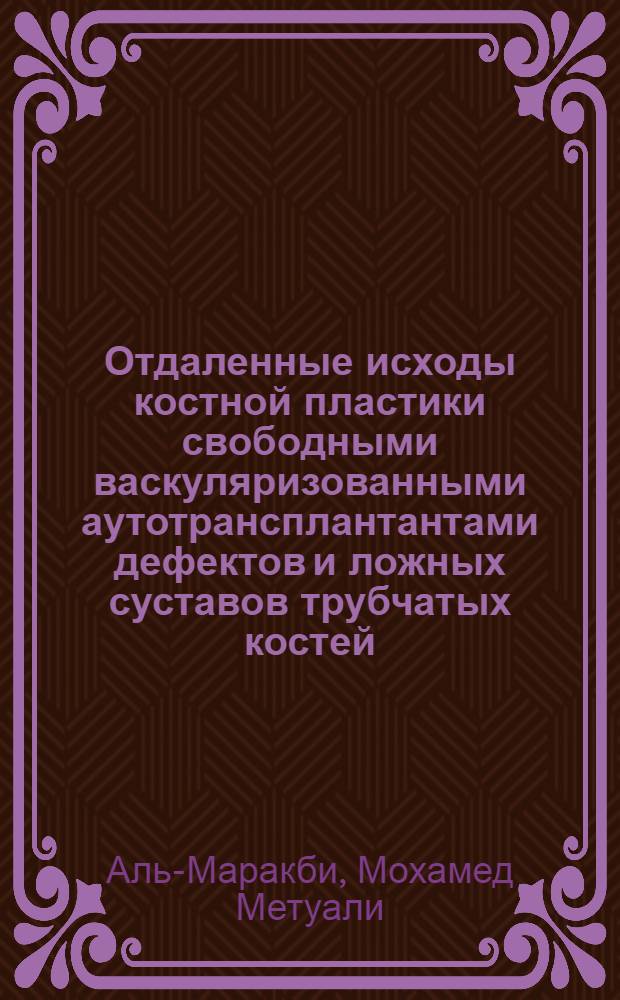 Отдаленные исходы костной пластики свободными васкуляризованными аутотрансплантантами дефектов и ложных суставов трубчатых костей : Автореф. дис. на соиск. учен. степ. к.м.н. : Спец. 14.00.22