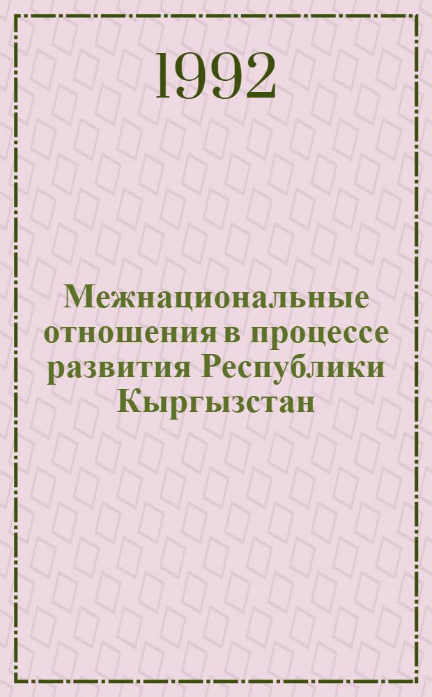 Межнациональные отношения в процессе развития Республики Кыргызстан : Автореф. дис. на соиск. учен. степ. к.филос.н. : Спец. 09.00.02