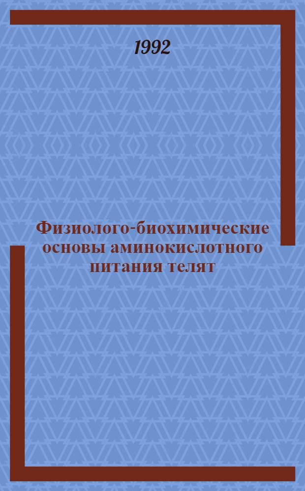 Физиолого-биохимические основы аминокислотного питания телят : Автореф. дис. на соиск. учен. степ. д.б.н. : Спец. 03.00.13